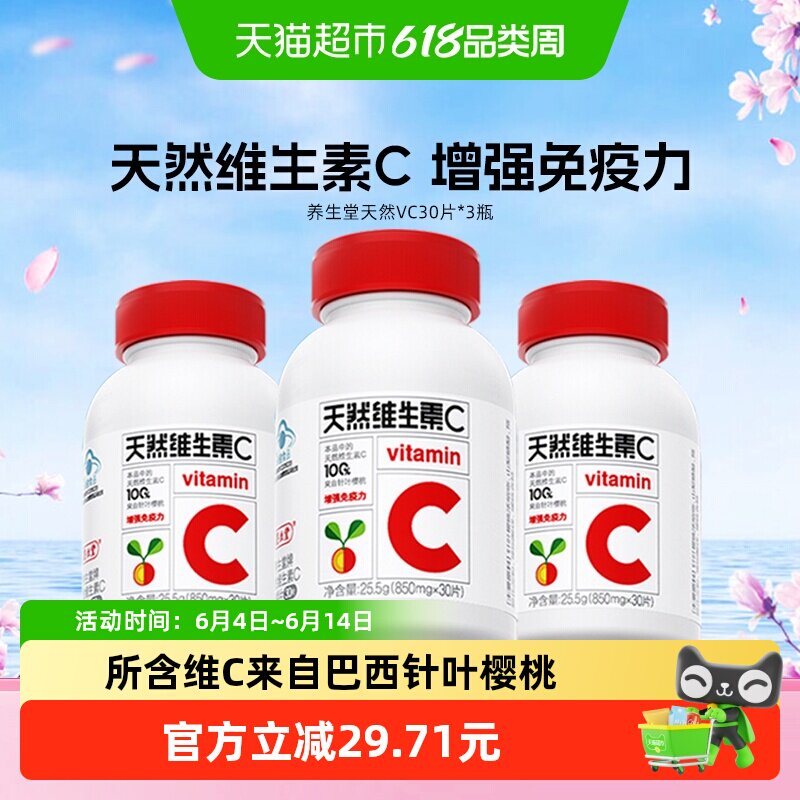 养生堂天然维生素C咀嚼片90粒增强免疫力维C含片30片泡罩装*3瓶