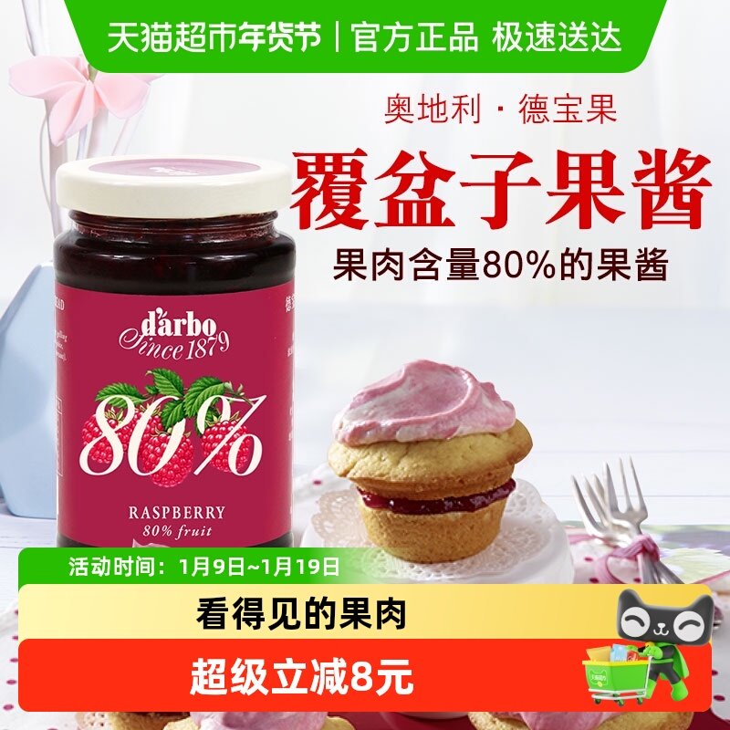 【进口】奥地利德宝果优选覆盆子果酱250g看得见的果肉80%果肉
