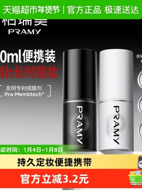 PRAMY柏瑞美专利定妆喷雾旅行便携保湿补水喷雾新老版随机发