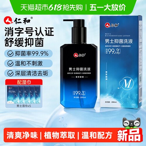 仁和男士私处洗液抑菌净味
