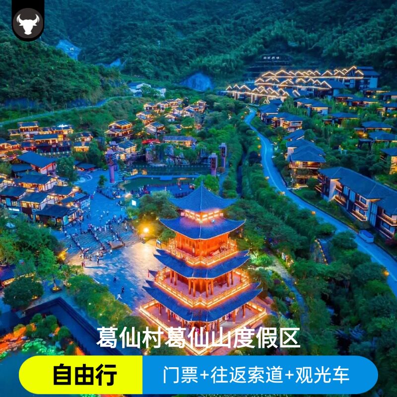 葛仙山葛仙山大门票+往返索道（上饶 鹰潭身份证不可用 ）