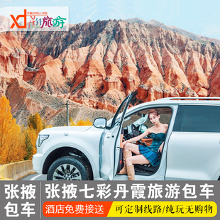 张掖旅游包车 七彩丹霞马蹄寺平山湖大峡谷山丹军马场外星谷包车