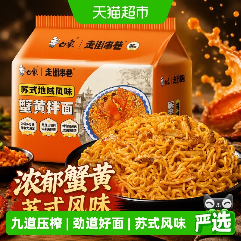 白象蟹黄拌面方便面126g×5袋图片