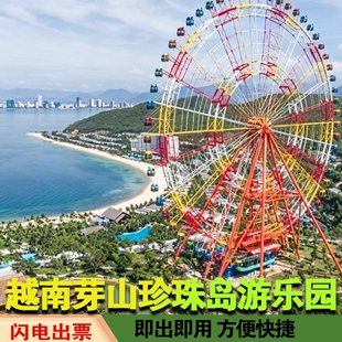 [芽庄珍珠岛游乐园-芽庄珍珠岛游乐园门票门票+往返缆车][-大门票+往返缆车]芽庄珍珠岛游乐园电子票