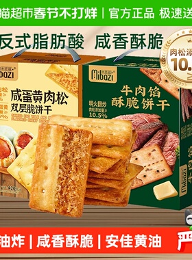 商超同款牛肉馅酥脆饼干咸蛋黄肉松双层夹心薄脆咸味零食年货礼盒