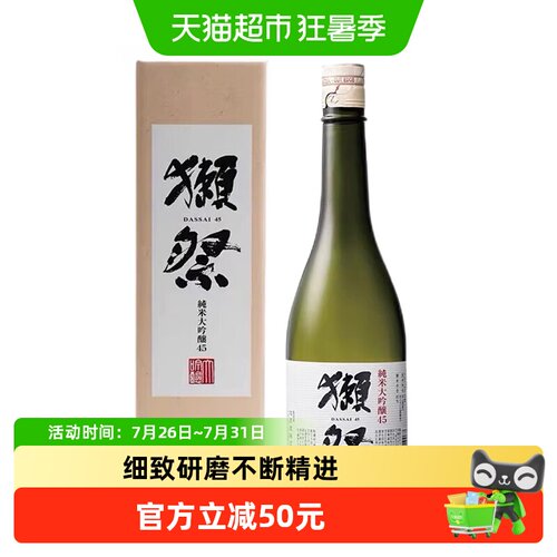 獭祭日本原装45纯米大吟酿清酒