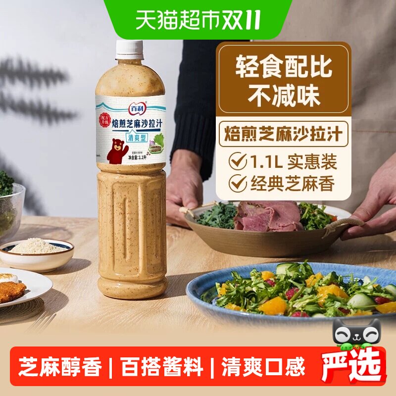 百利焙煎芝麻沙拉汁清爽型1.1L轻食餐酱料蔬菜水果专用芝麻沙拉酱
