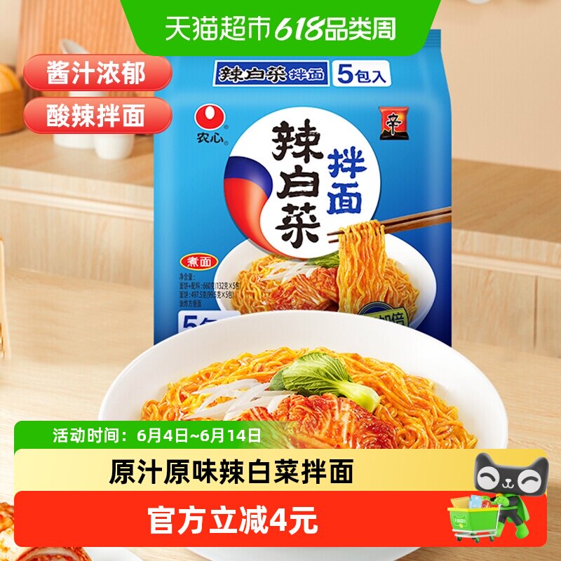 【下拉享优惠】农心辣白菜拌面泡菜泡面方便面速食夜宵拉面