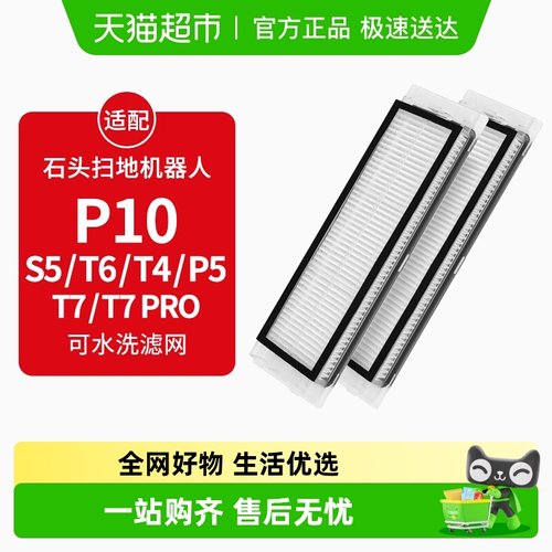 康净之芯适配石头扫地机滤芯
