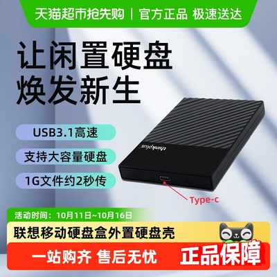 联想2.5英寸外置移动硬盘盒