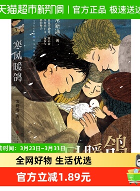 寒风暖鸽常新港著三四五年级小学生课外故事书籍儿童文学新华书店