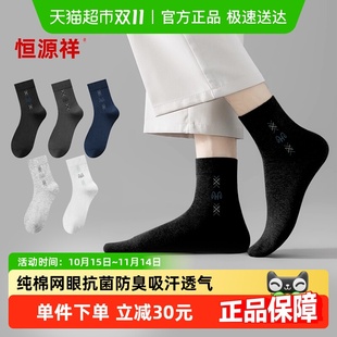 防臭吸汗透气男生短袜秋冬中筒袜四季 恒源祥男士 纯棉袜子春秋男款