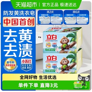 立白小苏打洗衣皂260g×4块清新去黄除油