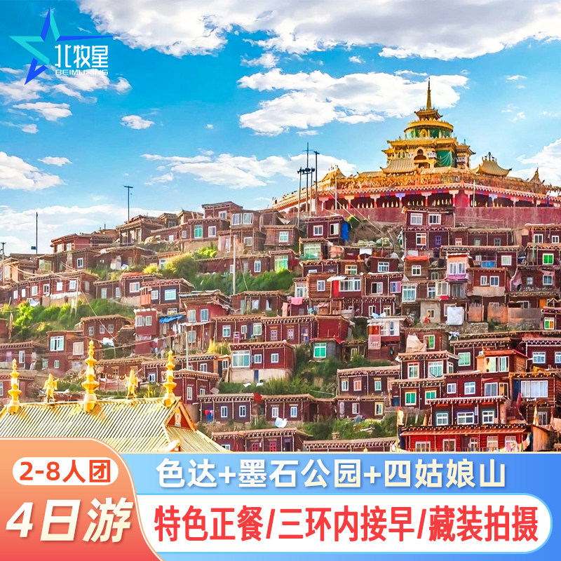 川西色达四姑娘山4天纯玩小团
