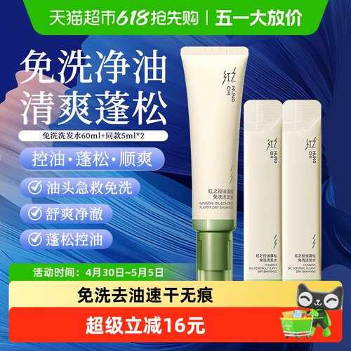 红之控油蓬松免洗洗发水
