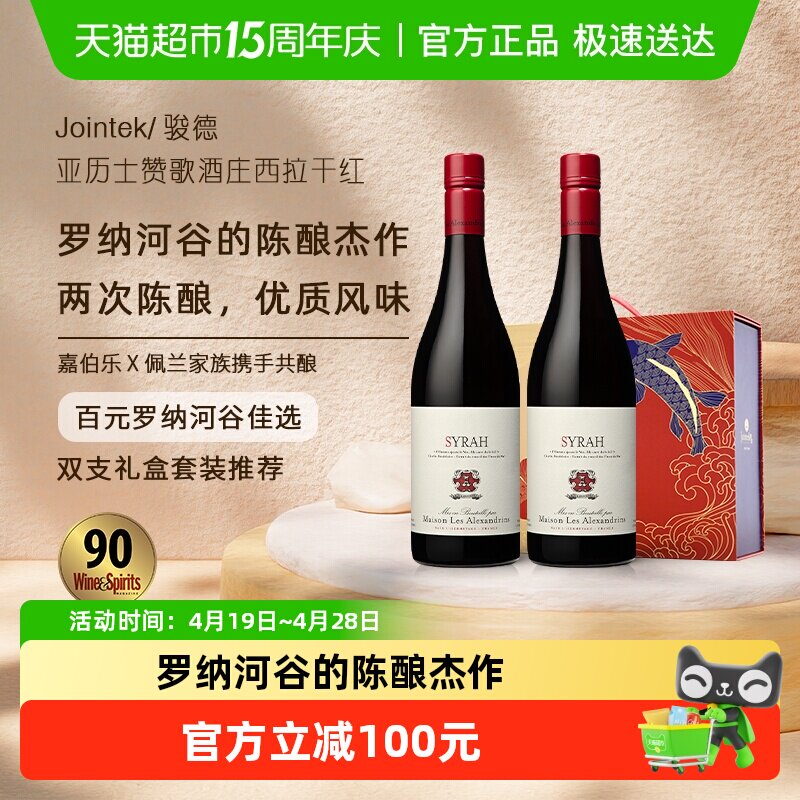 骏德|亚历士赞歌西拉干红葡萄酒750ml*2瓶法国罗纳河谷原瓶进口