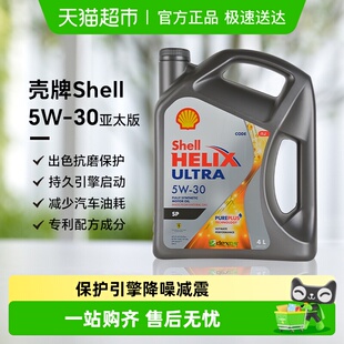 Shell壳牌超凡喜力5W-30全合成机油灰壳汽车发动润滑油