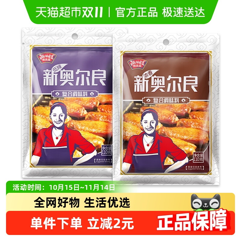 极美滋新奥尔良腌制料110g*2