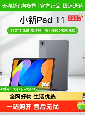 联想小新pad 11新品2025款 11英寸学生平板学习影音娱乐平板电脑