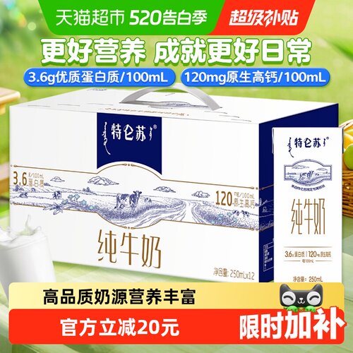 蒙牛特仑苏纯牛奶12盒