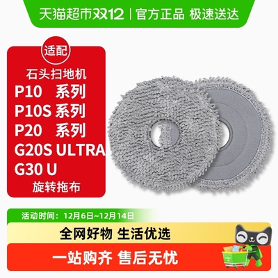 适配石头扫地机器人P10/P20抹布
