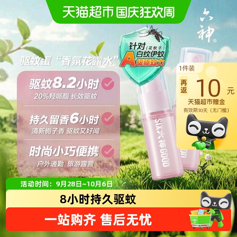 六神驱蚊蛋喷雾花露水小瓶便携