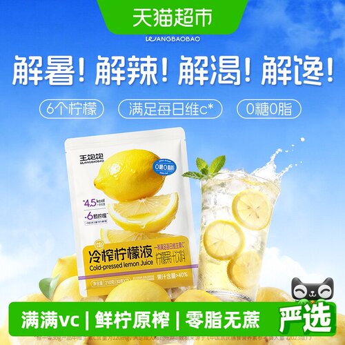 王饱饱冷榨柠檬液兑水即饮