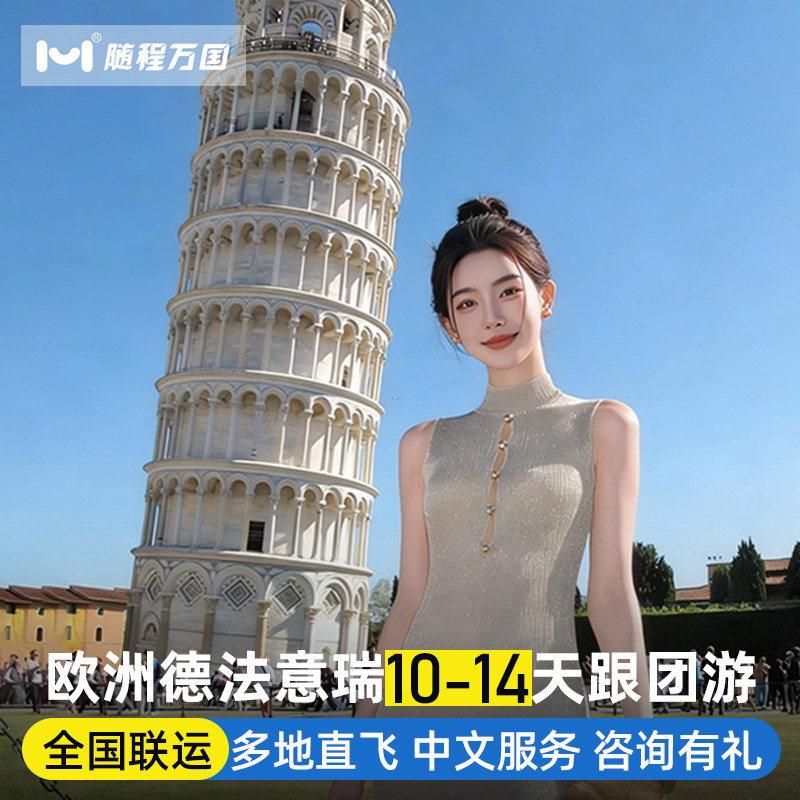 全国出发欧洲旅游德国法国意大利瑞士10-15天跟团游巴黎威尼斯