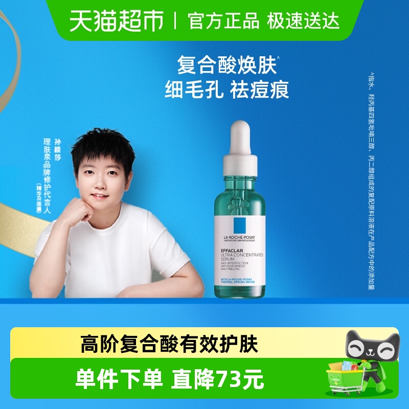 理肤泉三酸精华祛痘淡印