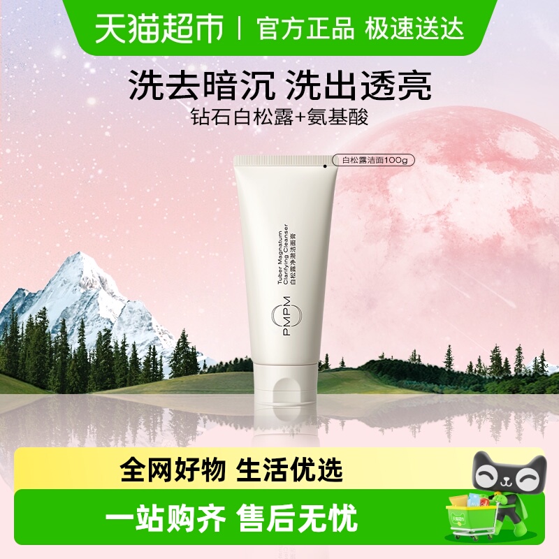 PMPM新版白松露成分洁面膏