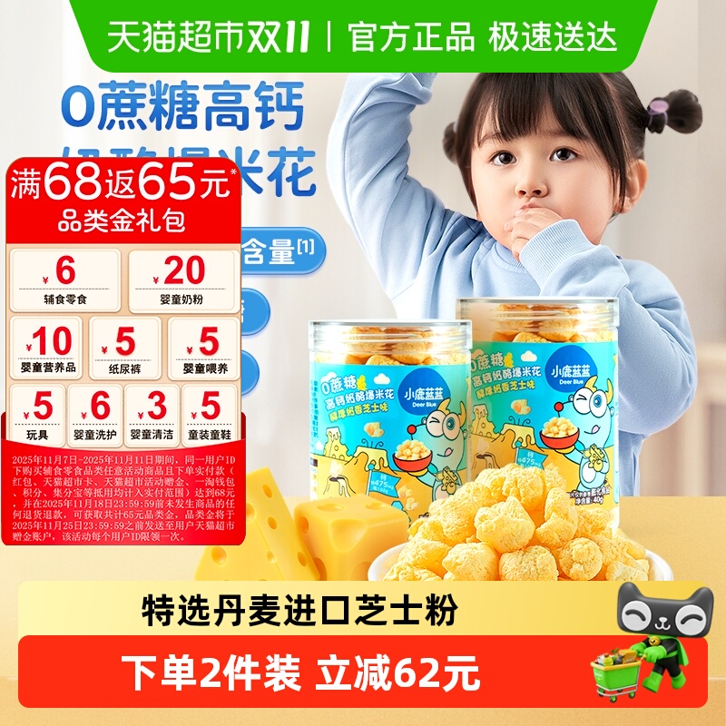 小鹿蓝蓝奶酪爆米花零食