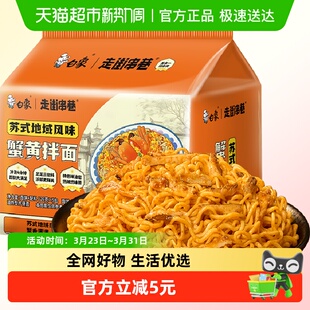 白象方便面走街串巷蟹黄拌面126g 5袋苏氏风味免煮冲泡速食泡面