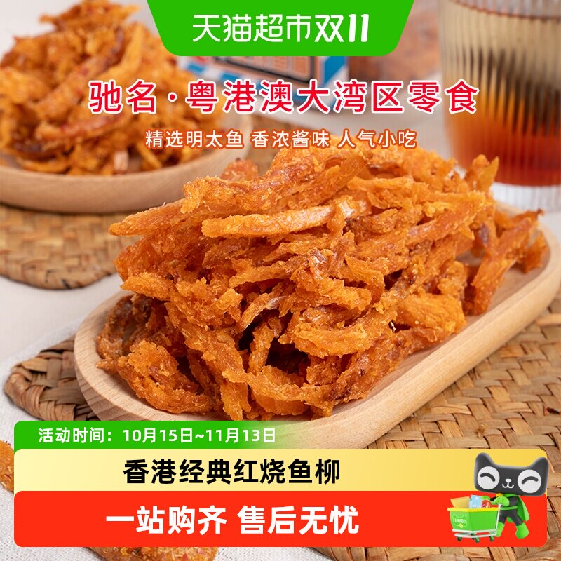 华园明太鱼干烘烤开袋即食港式风味酥脆口感嚼劲十足怀旧休闲零食