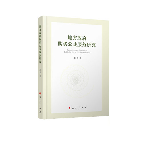 地方购买公共服务研究吴月9787010214801书籍\/杂志\/报纸/政治军事/政治理论