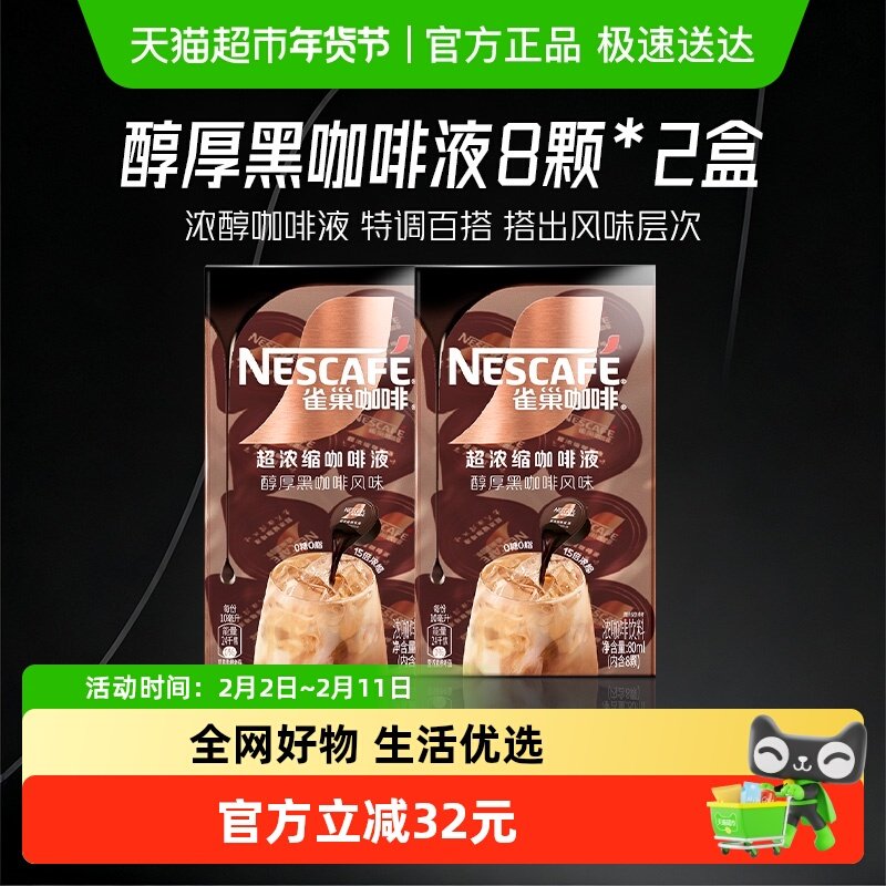 【下拉详情领优惠】雀巢咖啡醇厚黑咖啡液8颗x10ml*2盒