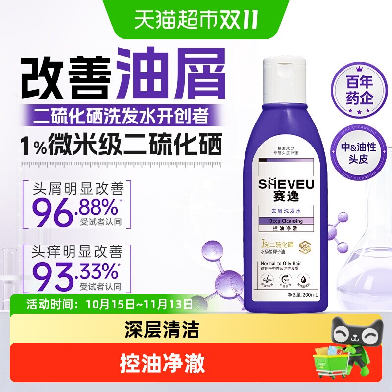 赛逸控油去屑洗发水
