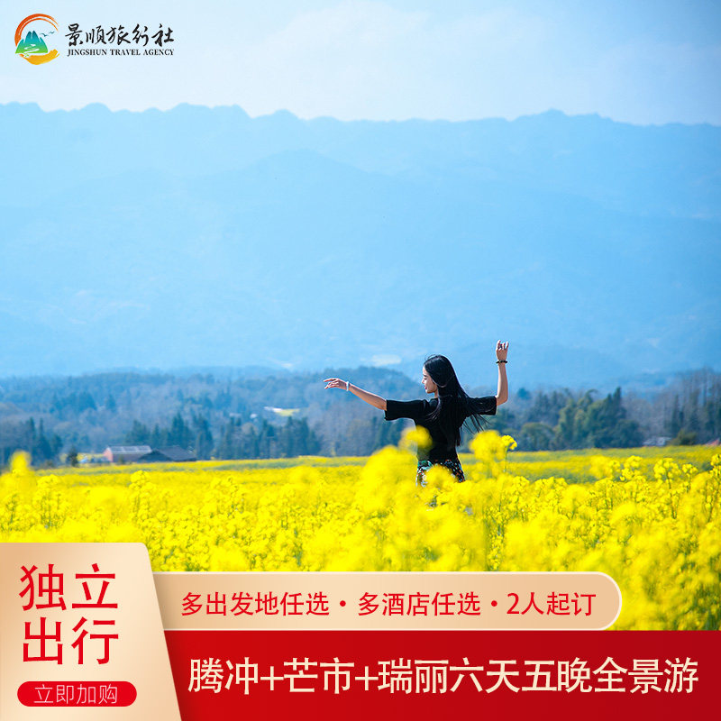 暑期游 云南保山腾冲瑞丽芒市6天5晚全景游 私家团火山银杏村温泉