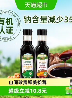 爷爷的农场有机减盐酱油儿童拌饭辅食调味酿造松茸酱油152ml*2瓶