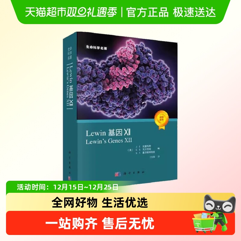 Lewin基因XII (Lewin's Genes XII, J.E.克雷布斯等著  正版书籍