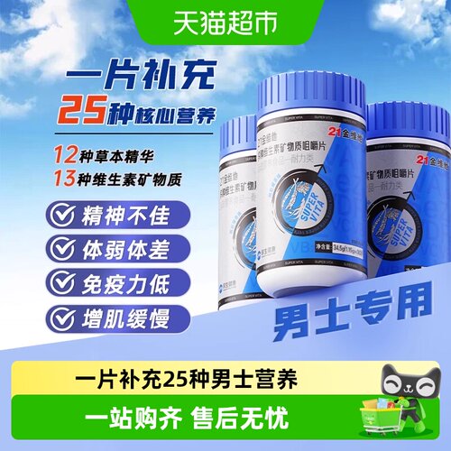 21金维他男士专用维生素矿物质片