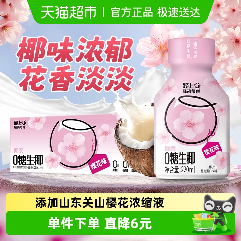 轻上樱花味0糖生椰