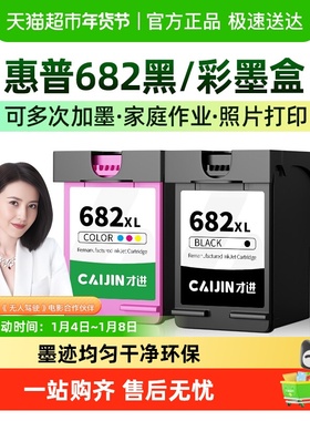 才进适用hp惠普682墨盒2775 2776 2777 6078 4178 2779打印机2778