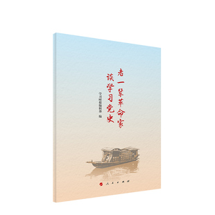 老一辈家谈学史《学习时报》辑部普通大众中国史学习参考资料政治书籍