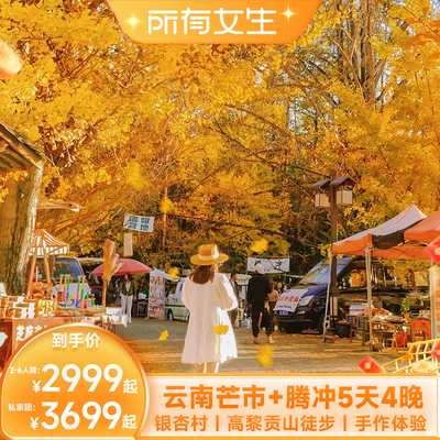【所有女生直播间】云南旅游芒市+腾冲5天4晚高黎贡山徒步银杏村