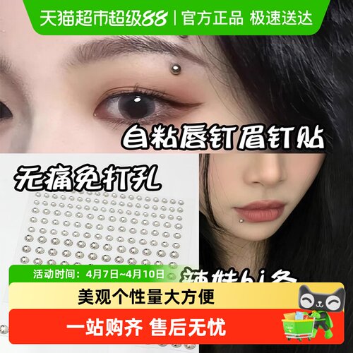 过凡假眉钉贴免打孔唇钉鼻钉
