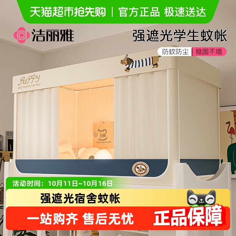 洁丽雅学生宿舍蚊帐