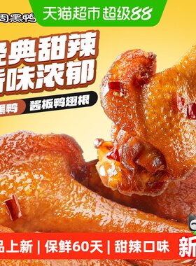 周黑鸭酱板鸭翅根120g甜辣味零食