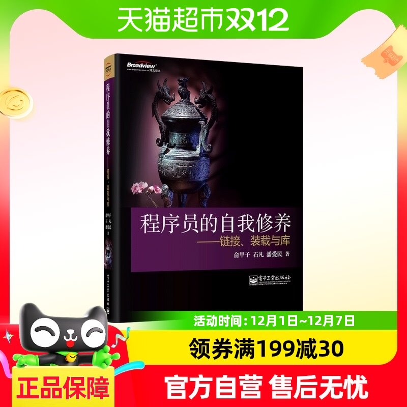 程序员的自我修养 链接装载与库 计算机的运行机制与原理书籍
