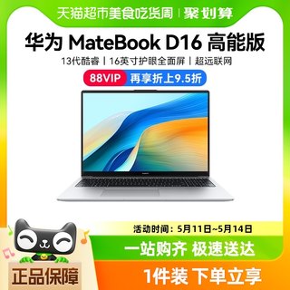 华为笔记本电脑Matebook D16 13代商务办公学习轻薄笔记本电脑