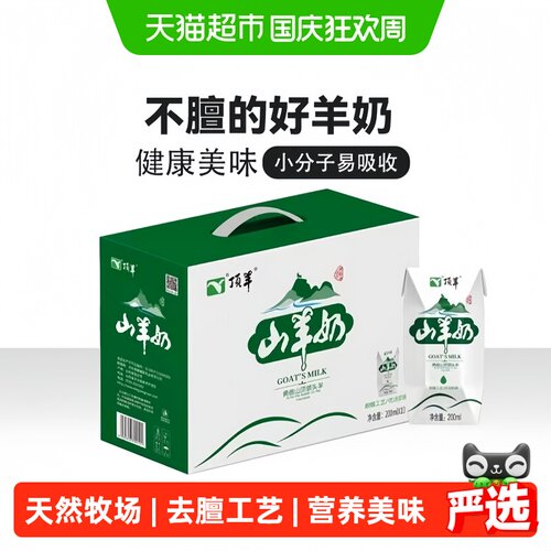 顶羊山羊奶温和好吸收200ml*10盒